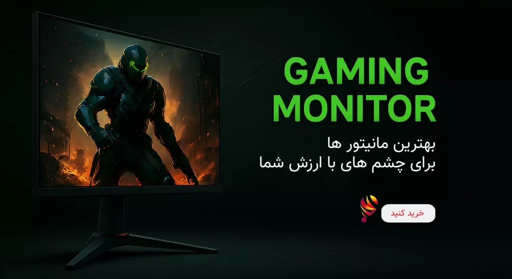 مانیتور های گیمینگ